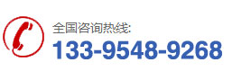 電話(huà):133-9548-9268